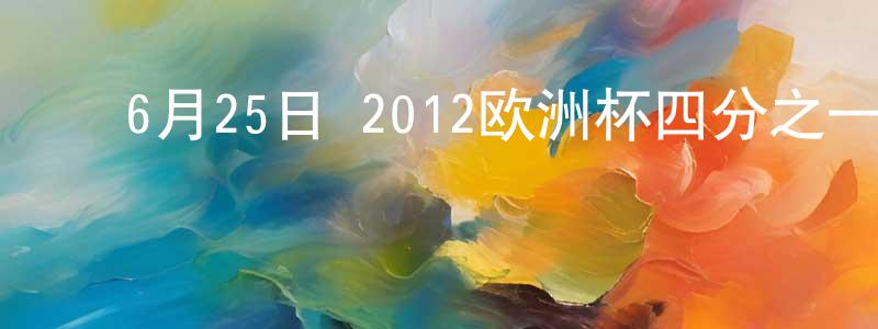 ﻿白永杰的网络影视资源,﻿6月25日 2012欧洲杯四分之一决赛 英格兰VS意大利 CCTV国语迅雷下载_电影天堂